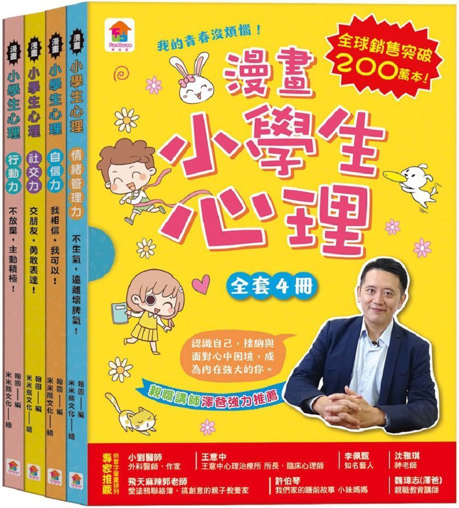  漫畫小學生心理（全套4冊）情緒管理力＋自信力＋社交力＋行動力
