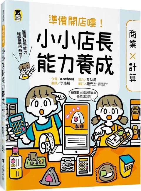 準備開店嘍！小小店長能力養成：商業╳計算（日本設計振興會優良設計獎優良教材）