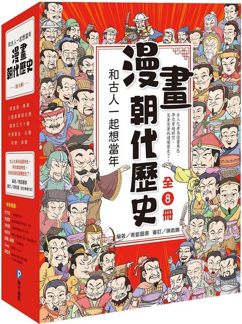 和古人一起想當年：漫畫朝代歷史（全套八冊，一次看懂從夏朝建立到清朝滅亡，橫跨四千年的各朝代歷史！）