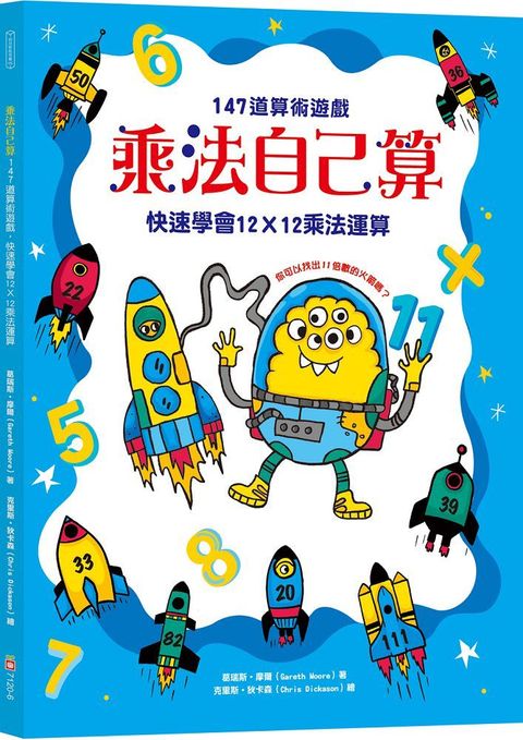 乘法自己算：147道算術遊戲，快速學會12X12乘法運算