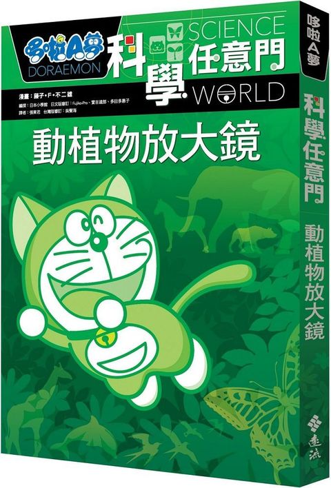 哆啦A夢科學任意門（3）動植物放大鏡（2版）