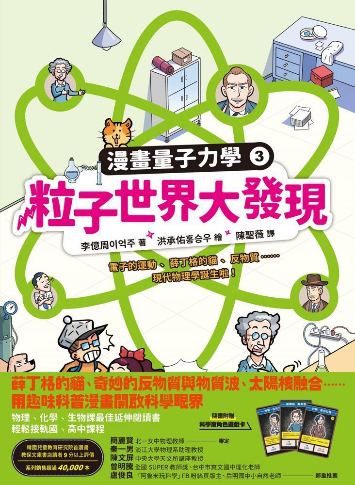  粒子世界大發現：電子的運動、薛丁格的貓、反物質……現代物理學誕生啦！（漫畫量子力學3•韓國好評科學漫畫）