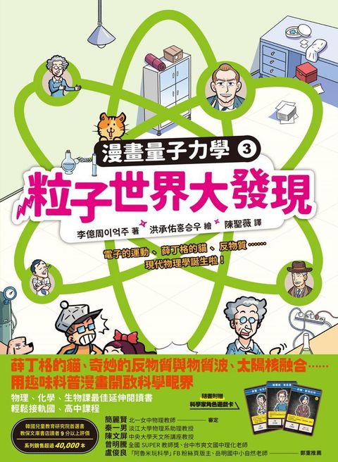 粒子世界大發現：電子的運動、薛丁格的貓、反物質……現代物理學誕生啦！（漫畫量子力學3•韓國好評科學漫畫）