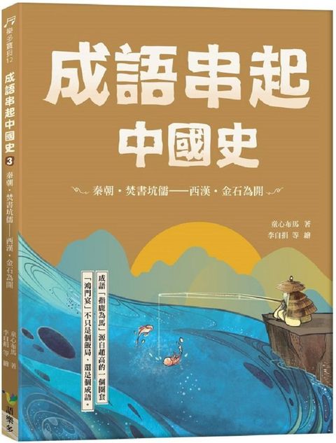 成語串起中國史（3）秦朝•焚書坑儒∼西漢•金石為開