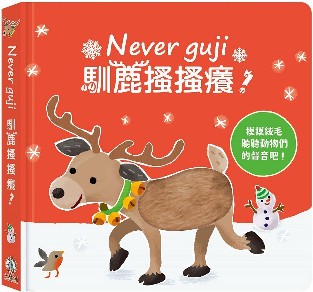  Never guji馴鹿搔搔癢！(精裝)