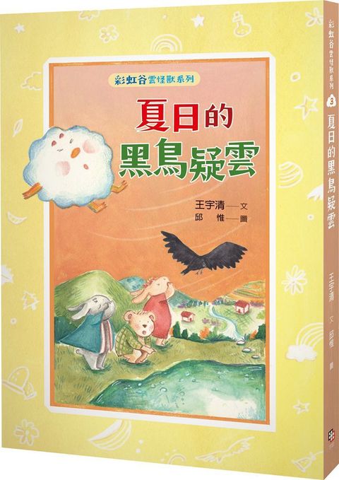 彩虹谷雲怪獸系列（3）夏日的黑鳥疑雲