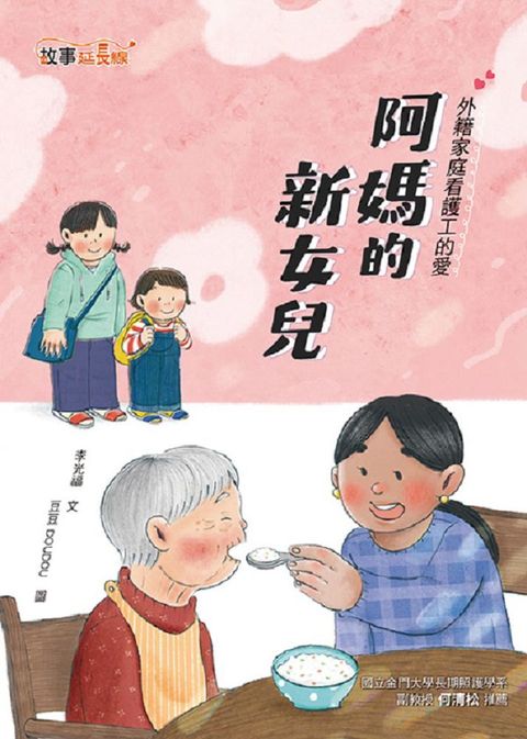 阿媽的新女兒