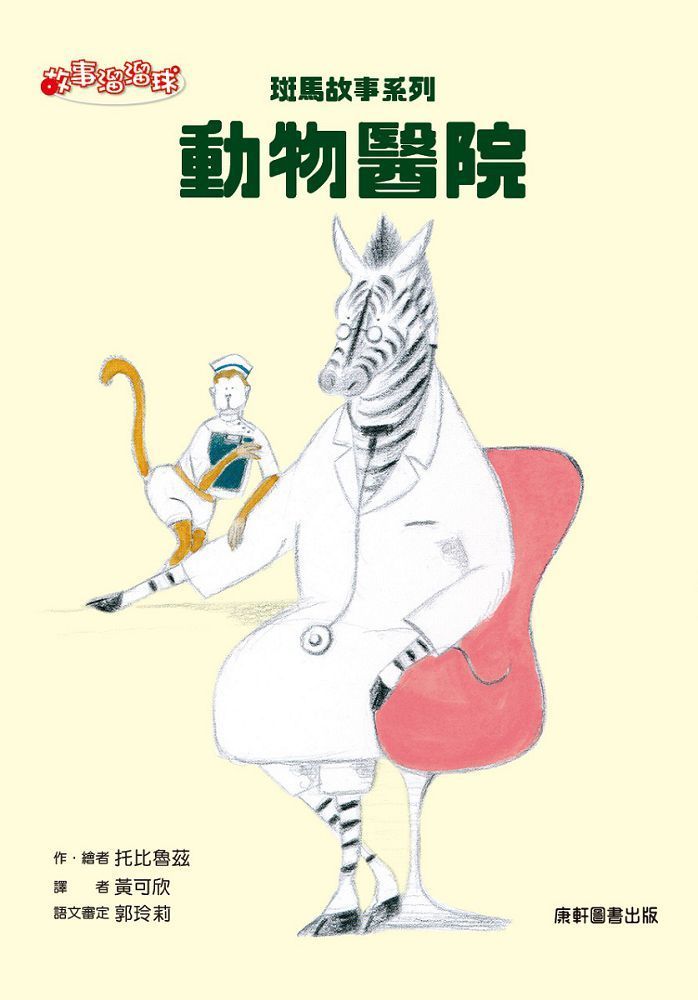  斑馬故事系列：動物醫院