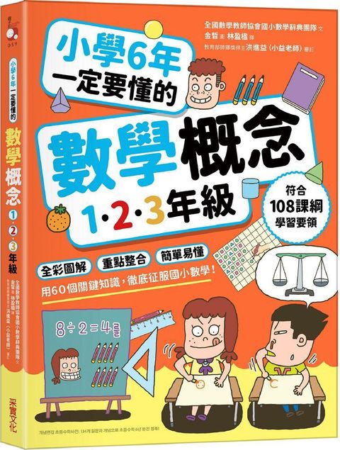 小學6年一定要懂的數學概念（1•2•3年級）全彩圖解 × 重點整合 × 簡單易懂，用60個關鍵知識，徹底征服國小數學！