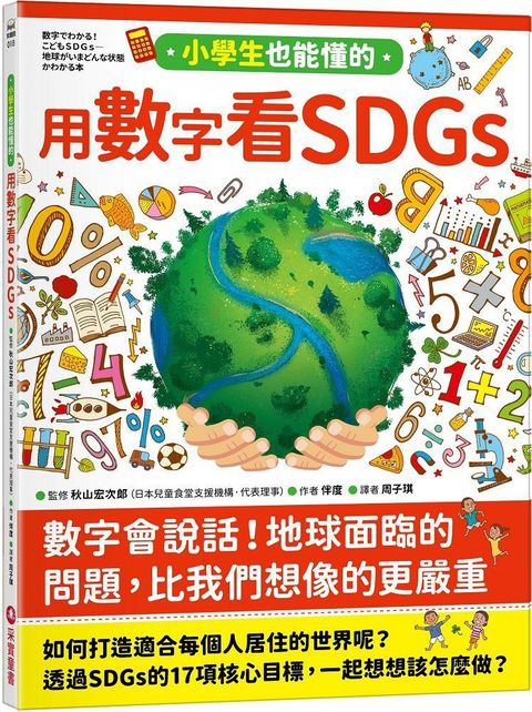 小學生也能懂的用數字看SDGs