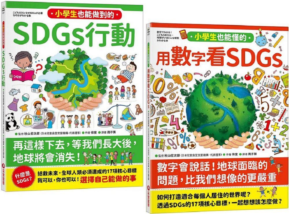  寫給小學生的SDGs：地球真相（2合1套書）