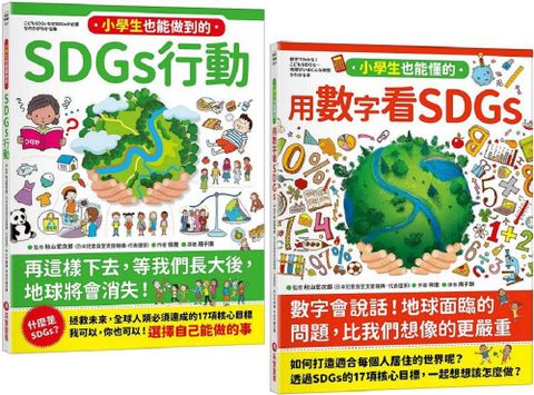 寫給小學生的SDGs：地球真相（2合1套書）