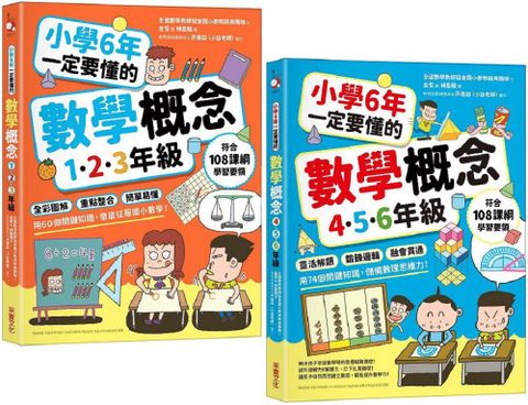 小學6年一定要懂的數學概念（二合一套書）