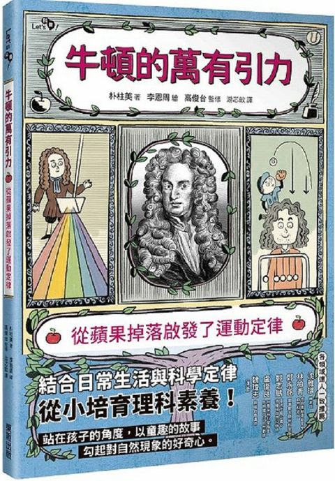 牛頓的萬有引力：從蘋果掉落啟發了運動定律