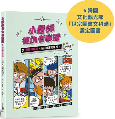 小醫師復仇者聯盟（6）過敏性疾病，找到真正的原因！