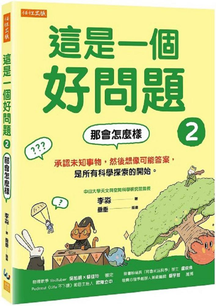  這是一個好問題（2）那會怎麼樣：承認未知事物，然後想像可能答案，是所有科學探索的開始。