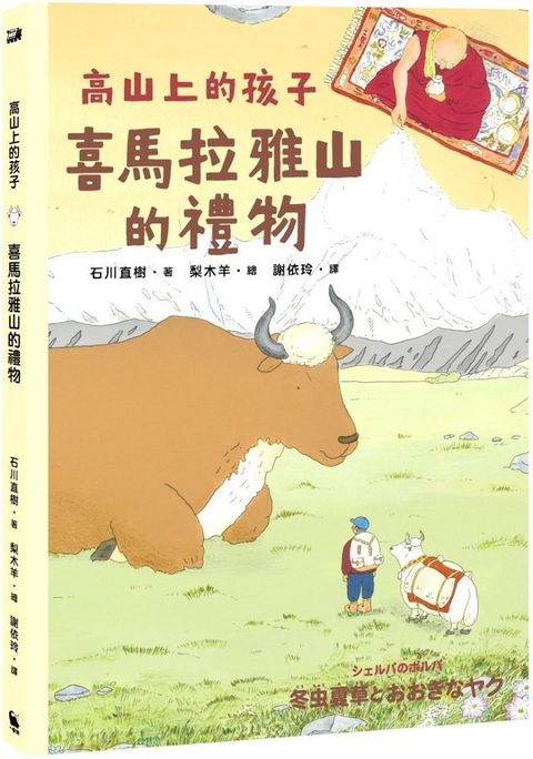 喜馬拉雅山的禮物（「高山上的孩子」系列，「講談社出版文化獎」、「日本攝影協會作家獎」得主石川直樹）(精裝)