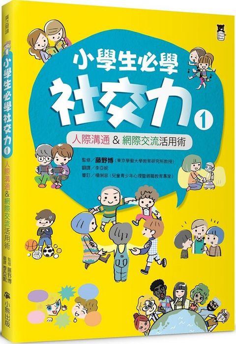 小學生必學社交力（1）人際溝通&網際交流活用術（日本ＳＬＡ全國學校圖書館協議會選書）