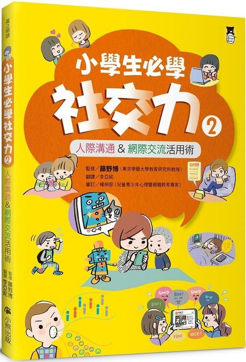 小學生必學社交力（2）人際溝通&網際交流活用術（日本ＳＬＡ全國學校圖書館協議會選書）