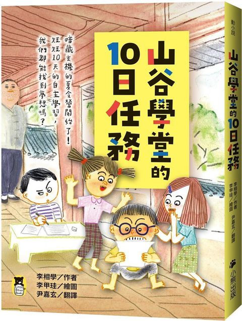 山谷學堂的10日任務