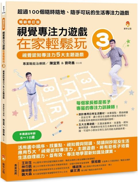 視覺專注力遊戲在家輕鬆玩（3）視覺認知專注力5大主題遊戲（暢銷修訂版）