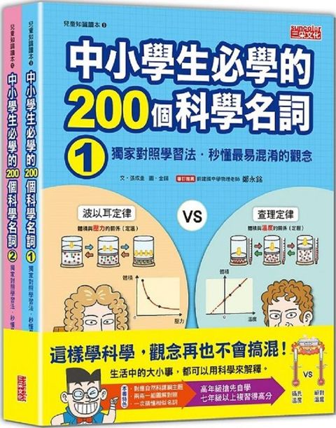 中小學生必學的200個科學名詞：獨家對照學習法•秒懂最易混淆的觀念（1、2 冊不分售）