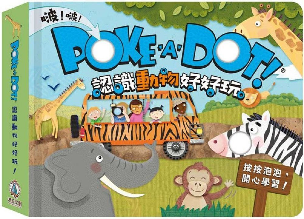  POKE A DOT！認識動物好好玩(精裝)