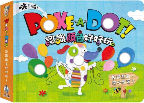 POKE A DOT！認識顏色好好玩(精裝)