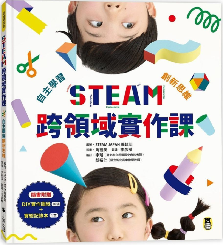  STEAM跨領域實作課：自主學習創新思維（內含：DIY實作圖紙＋實驗記錄本）