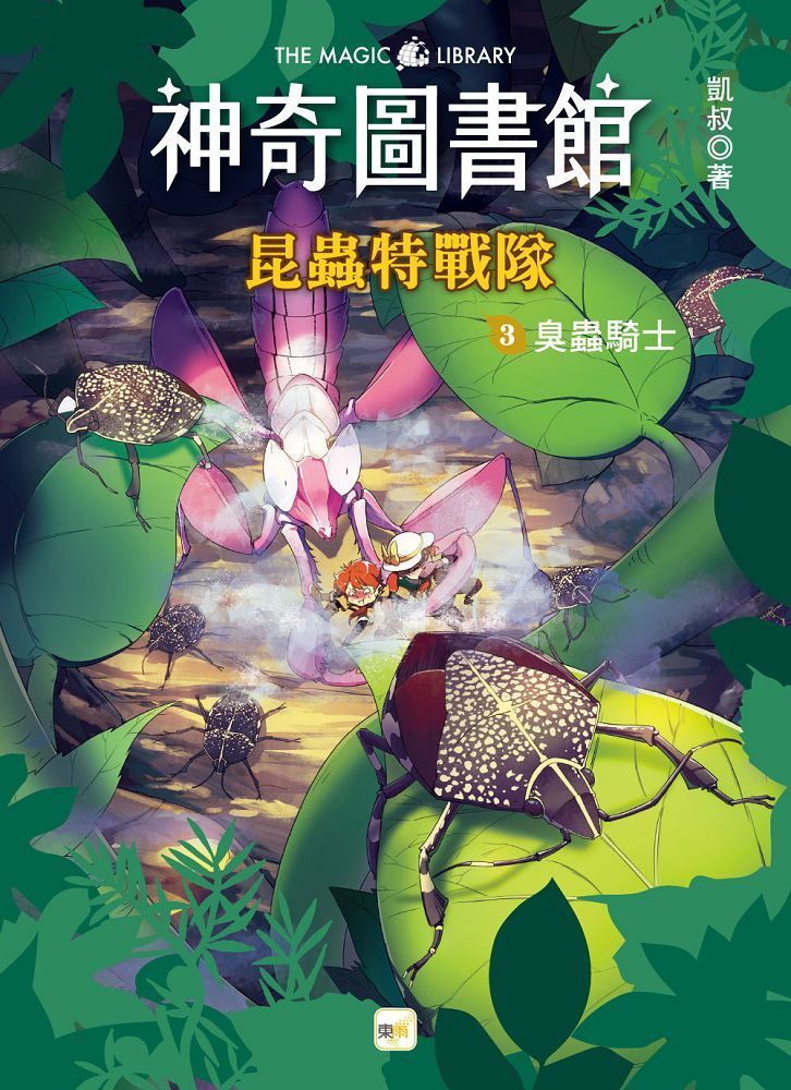  神奇圖書館：昆蟲特戰隊（3）臭蟲騎士（中高年級知識讀本）