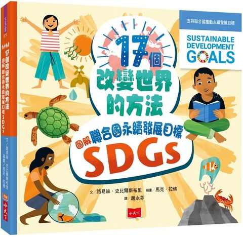 17個改變世界的方法：圖解聯合國永續發展目標SDGS(精裝)