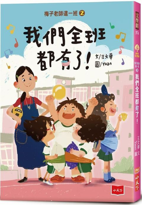 梅子老師這一班（2）我們全班都有了！