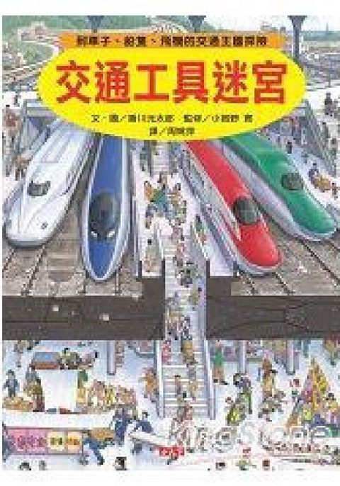 交通工具迷宮：到車子、船隻、飛機的交通王國探險(精裝)