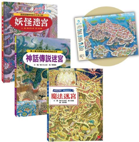 魔法王國知識大迷宮套書：走入神話傳說世界，用魔法打敗妖怪（附限量彩虹港迷宮海報﹧3冊合售）(精裝)