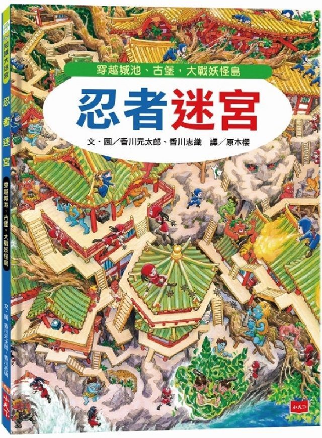  忍者迷宮：穿越城池、古堡，大戰妖怪島(精裝)