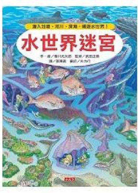 水世界迷宮：潛入池塘、河川、深海，暢遊水世界！(精裝)