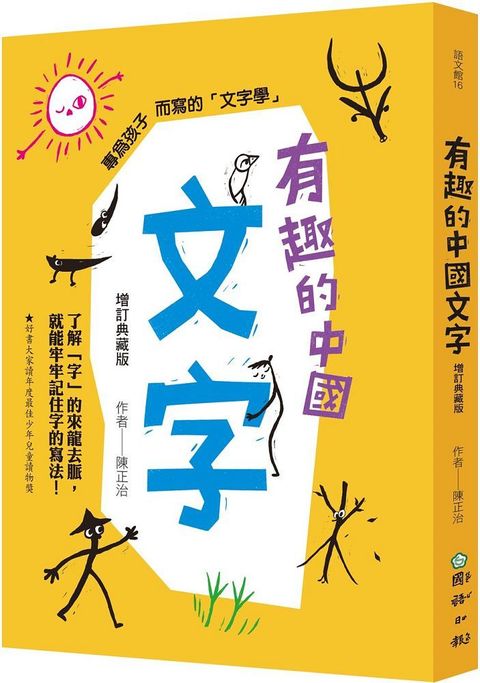 有趣的中國文字：了解「字」的來龍去脈，就能牢牢記住字的寫法！（增訂典藏版）