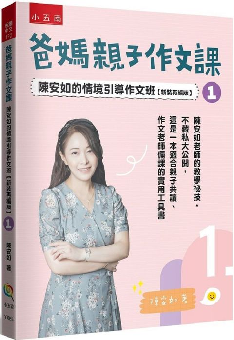 爸媽親子作文課：陳安如的情境引導作文班（1）新裝再編版