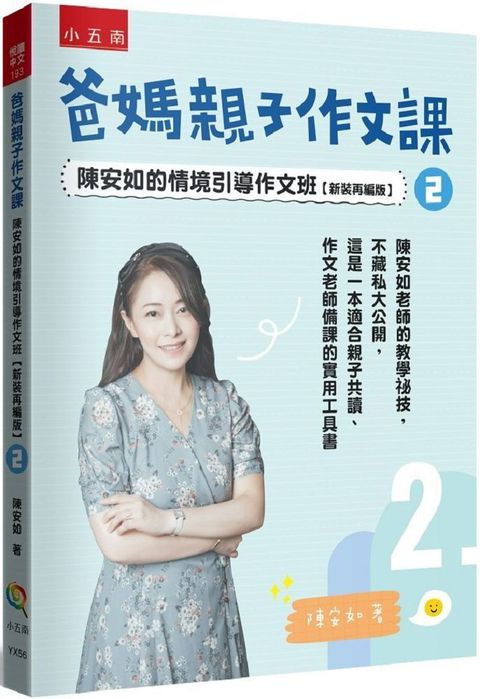 爸媽親子作文課：陳安如的情境引導作文班（2）新裝再編版