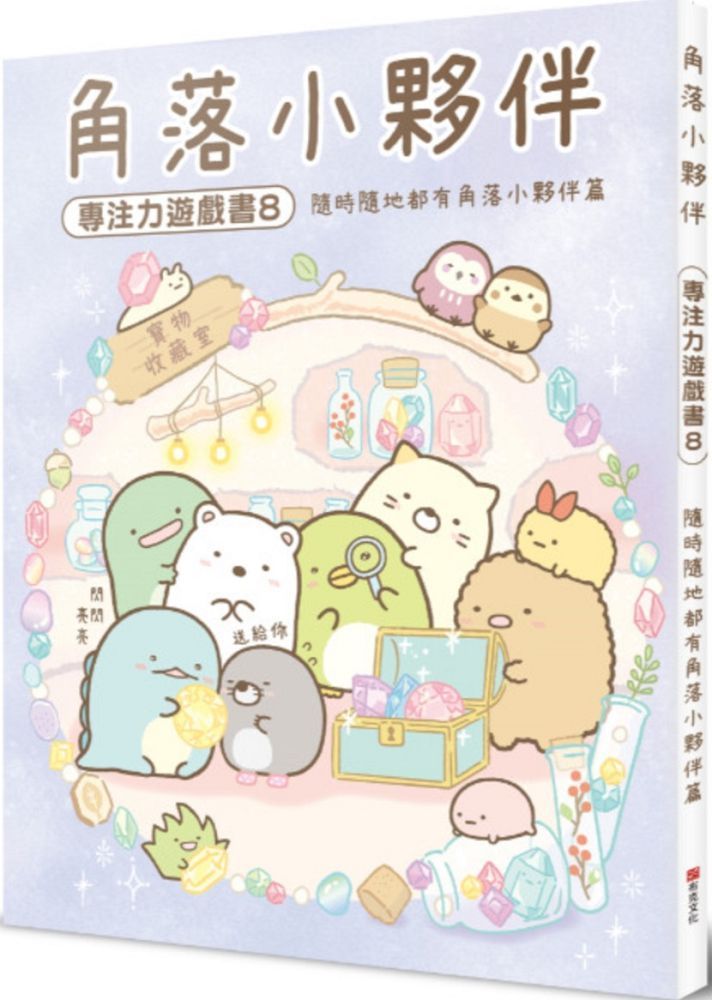  角落小夥伴專注力遊戲書（8）隨時隨地都有角落小夥伴篇(精裝)