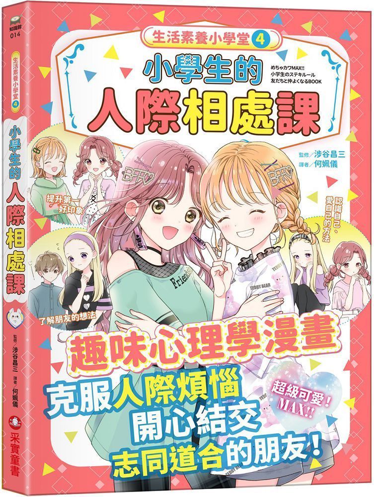  生活素養小學堂（4）小學生的人際相處課