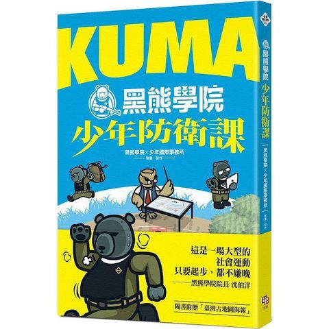 KUMA黑熊學院少年防衛課（隨書附贈「汝欲和平，必先備戰」臺灣古地圖海報）