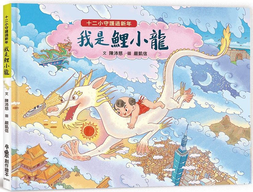  十二小守護過新年：我是鯉小龍(精裝)