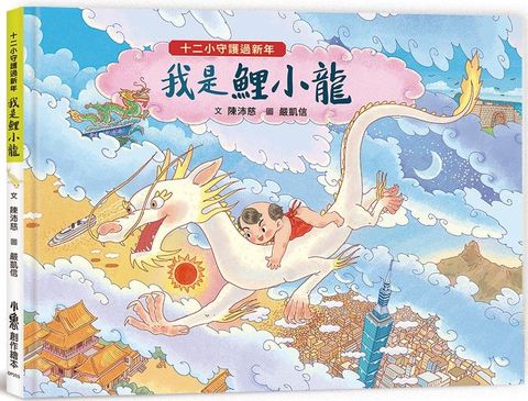 十二小守護過新年：我是鯉小龍(精裝)