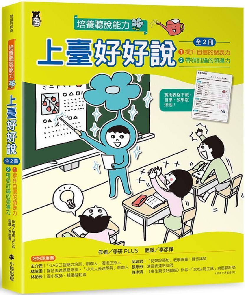  上臺好好說（全2冊）1.提升自信的發表力＋2.帶領討論的領導力(精裝)