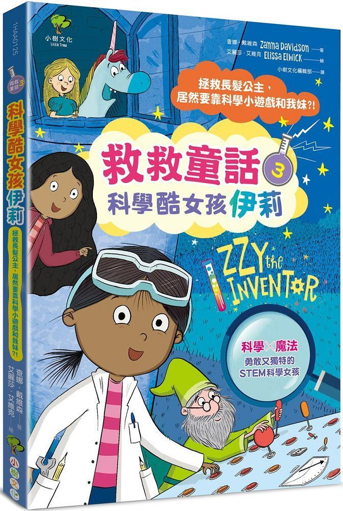  科學酷女孩伊莉：救救童話（3）拯救長髮公主，居然要靠科學小遊戲和我妹?!