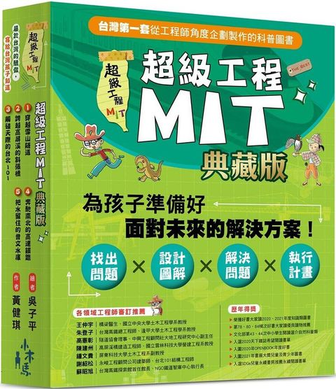 超級工程MIT（書盒典藏版）（共5冊）