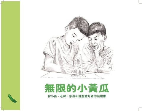 無限的小黃瓜：給小孩、老師、家長和謎題愛好者的謎題書