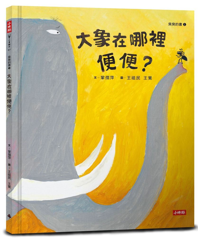  臭臭的書系列（1）大象在哪裡便便？(精裝)