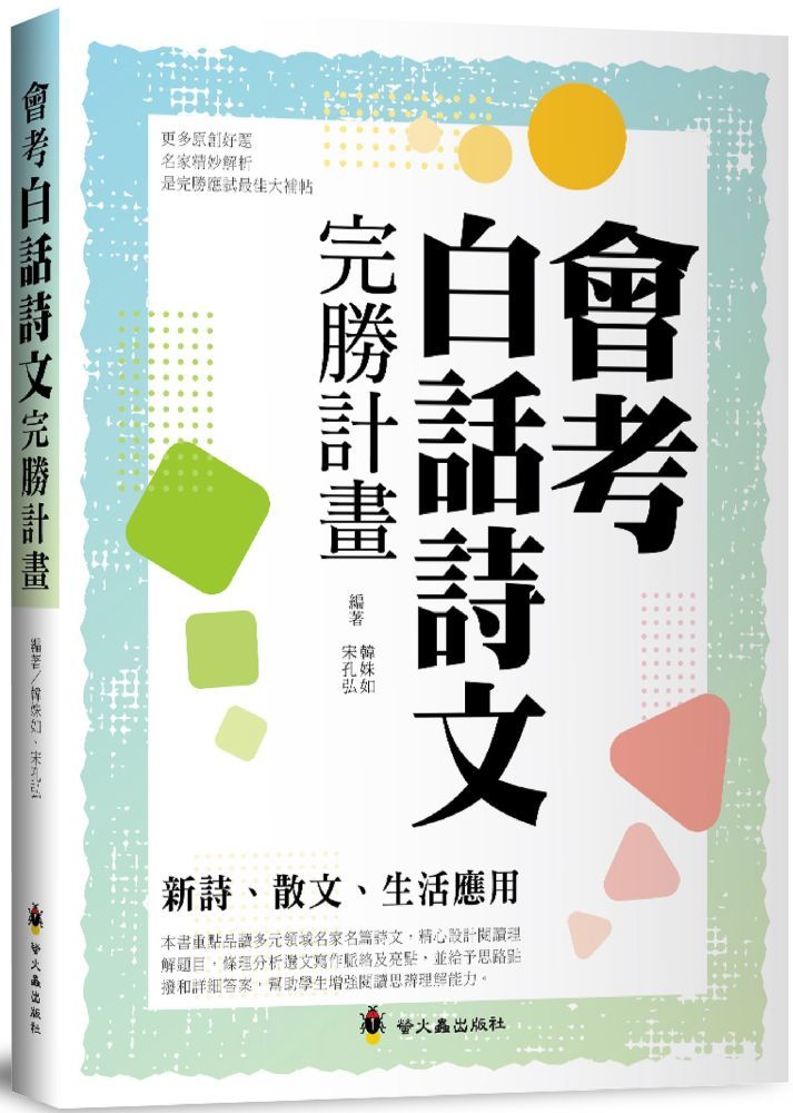  會考白話詩文完勝計畫：新詩、散文、生活應用